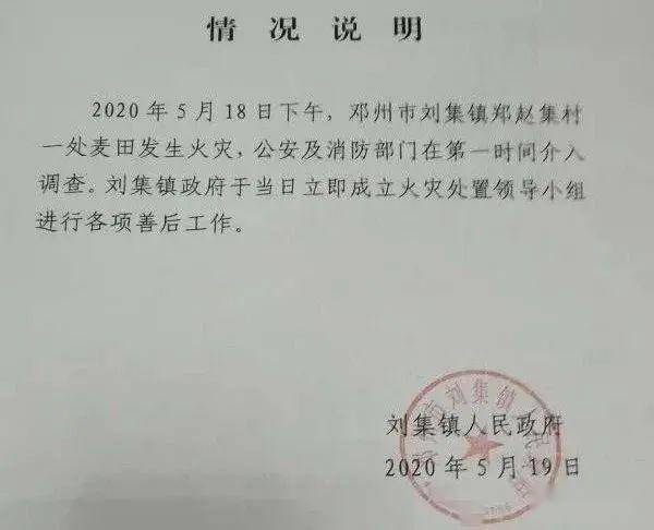 邓州刘集镇关于麦田火灾的情况说明,成立工作组善后!