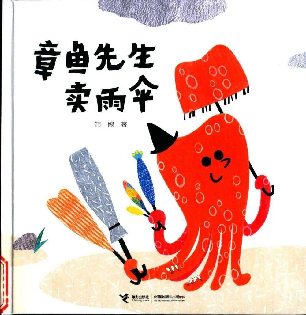 有声绘本|图图姐姐喊你听故事——《章鱼先生卖雨伞》
