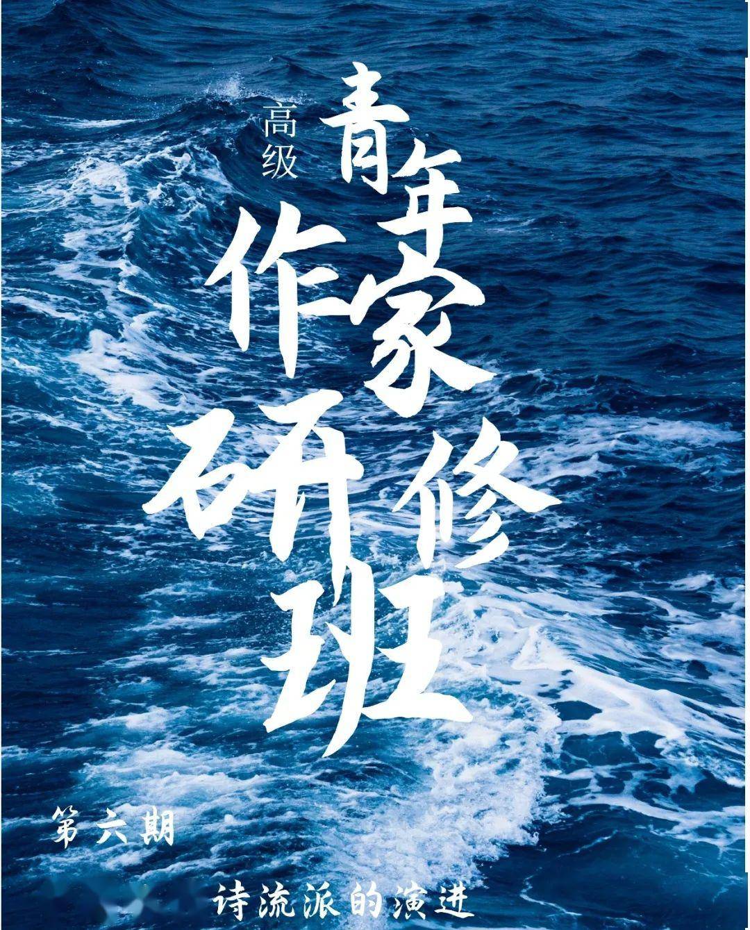 南边文化艺术馆第六期青年作家(高级)研修班终极彩蛋来了!