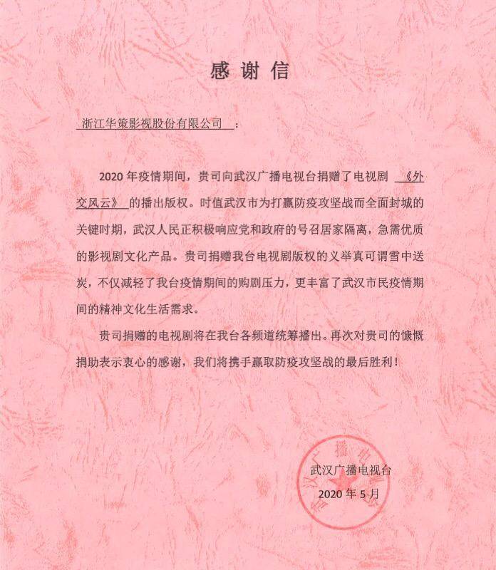 一封来自武汉广播电视台的感谢信