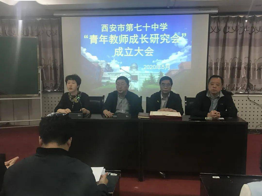 成长提升传承创新西安市第七十中学成立青年教师成长研究会