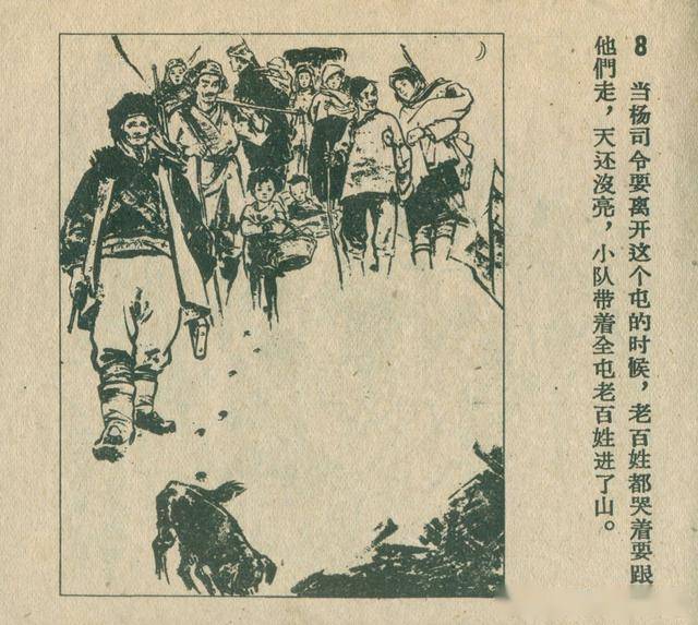 民族英雄杨靖宇-辽宁美术出版社1959 杨春生 绘 抗日英雄连环画