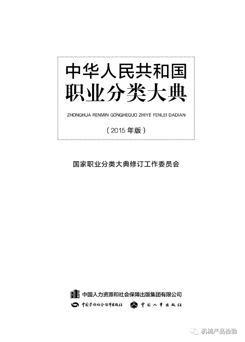 解读2015年版中华人民共和国职业分类大典中的职业质检员