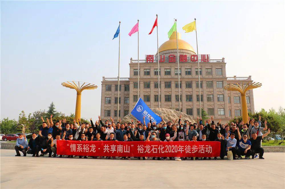 呼吸新鲜绿意,领略南山神韵—裕龙石化员工南山景区徒步活动掠影