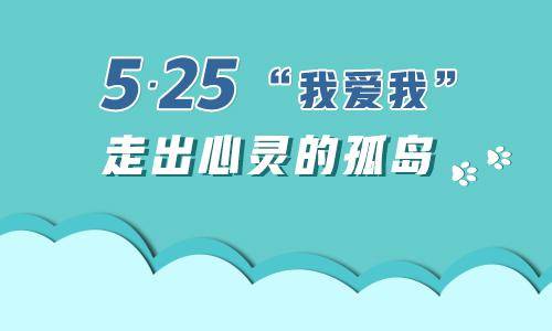 525大学生心理健康日和谐心灵健康成长