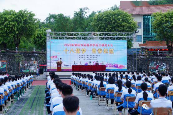 十八逐梦青春起航肇庆市实验中学高三成人礼