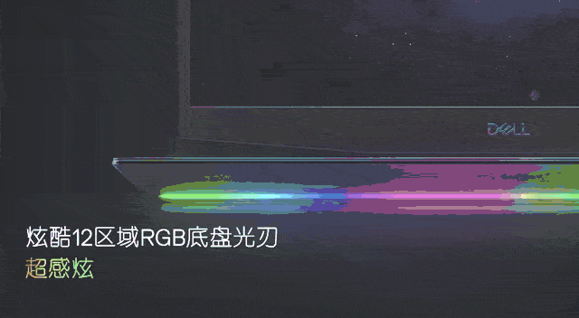 机身前下方增加一条全新的rgb前置灯带,也就是官方所称的12区域rgb