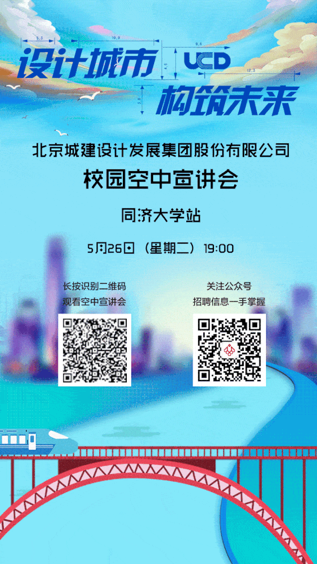 空中宣讲会丨ucd校园空中宣讲会同济大学站