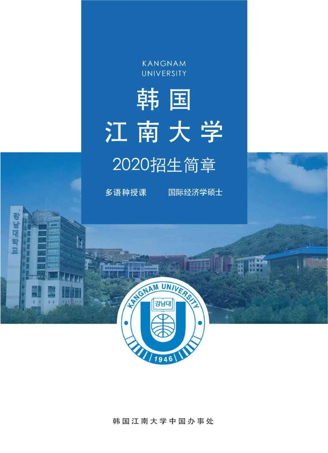 韩国江南大学中文授课国际经济学硕士招生简章