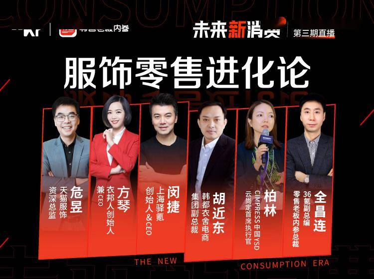 服饰零售未来如何进化？一文看完5位大咖演讲精华|2020未来新消费直播峰会