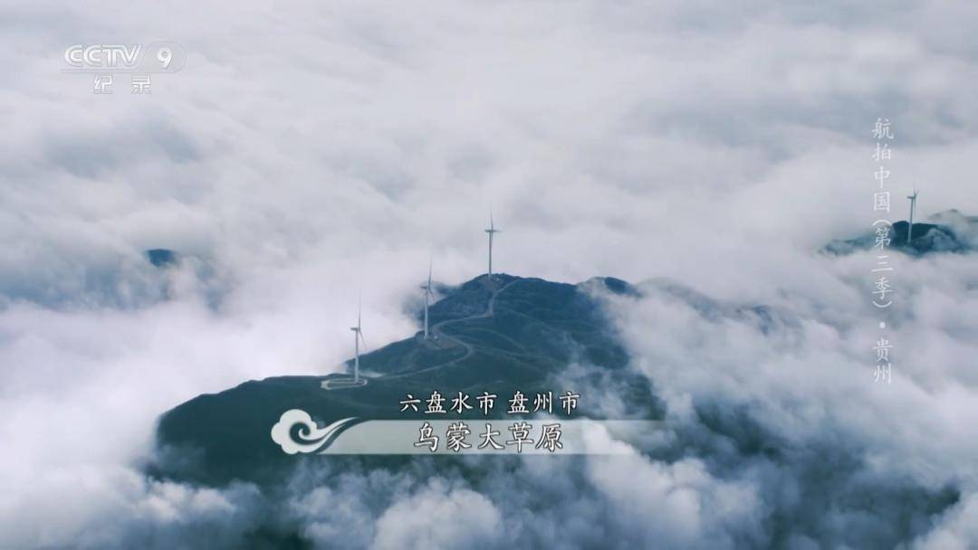 独此一份丨航拍中国第三季贵州篇六盘水绝美画面快戳