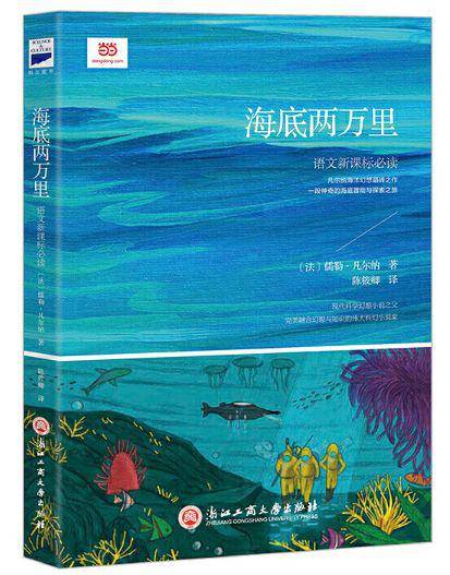 中小学必读《海底两万里》经典赏析 必考知识点