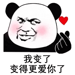 熊猫头撩人表情包