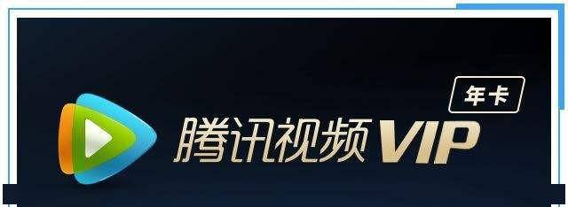 宠粉承包你一年的腾讯视频会员