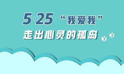 大学生心理健康日525我爱我