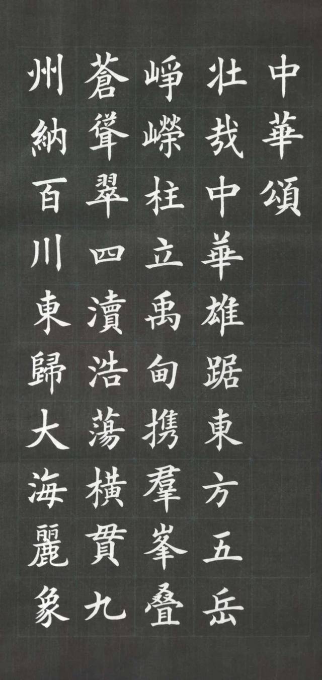 《中华颂》是用欧体楷书书写的作品!弘扬国学,经典传承!
