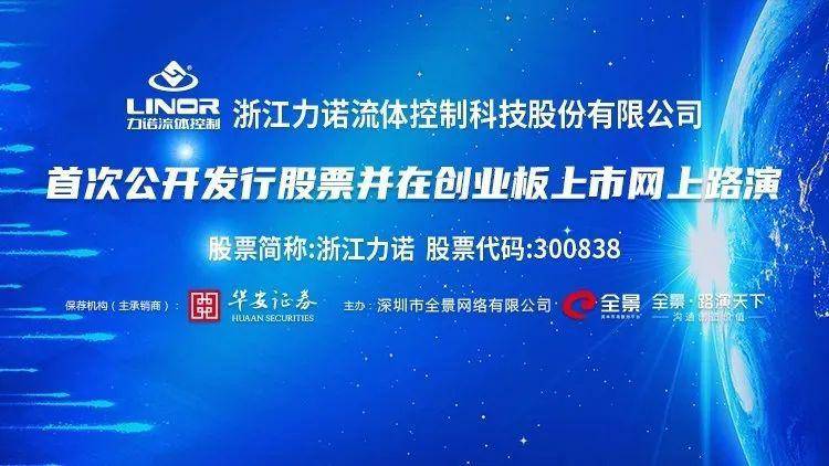 直播互动丨浙江力诺05月26日新股发行网上路演