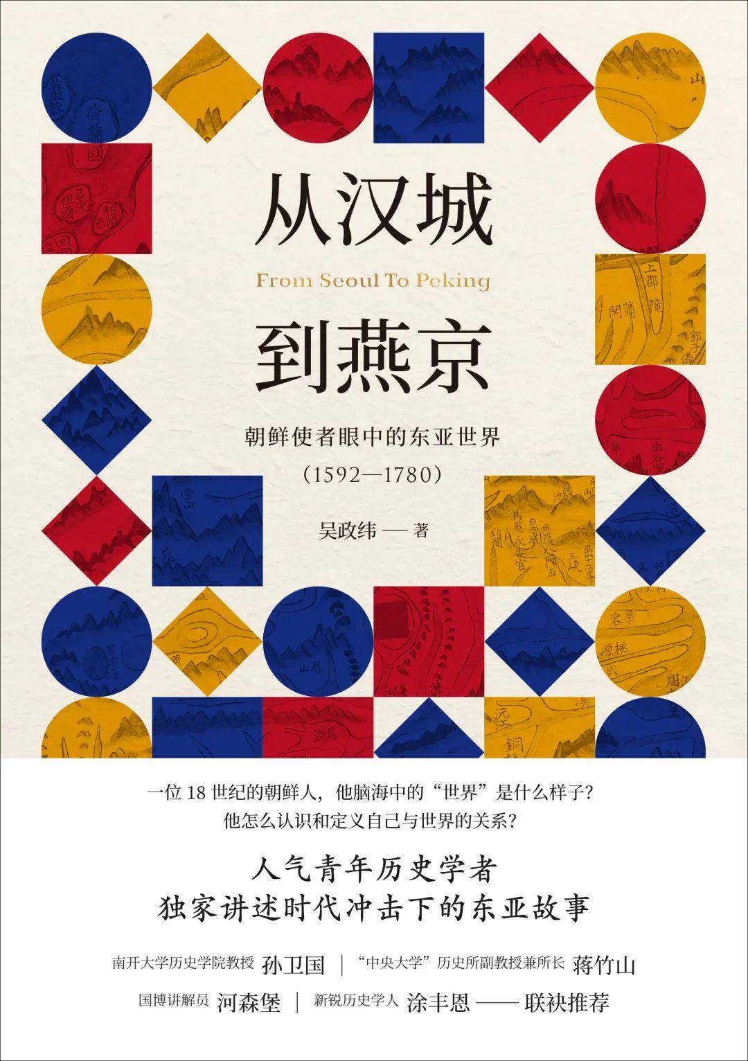 书讯| 《从汉城到燕京：朝鲜使者眼中的东亚世界（1592—1780）》_手机搜狐网