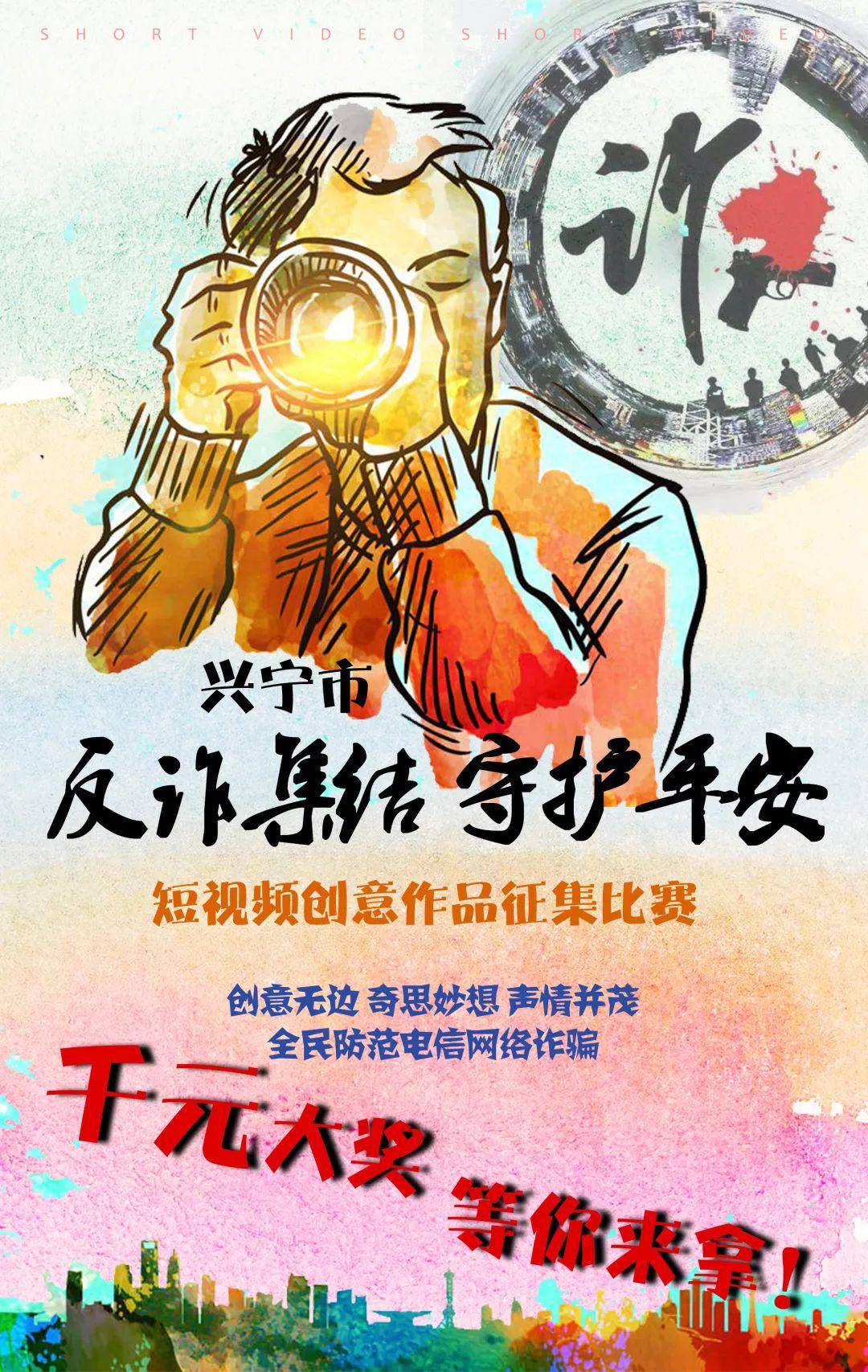 【有奖征集】反诈短视频创意作品征集,千元大奖等你来