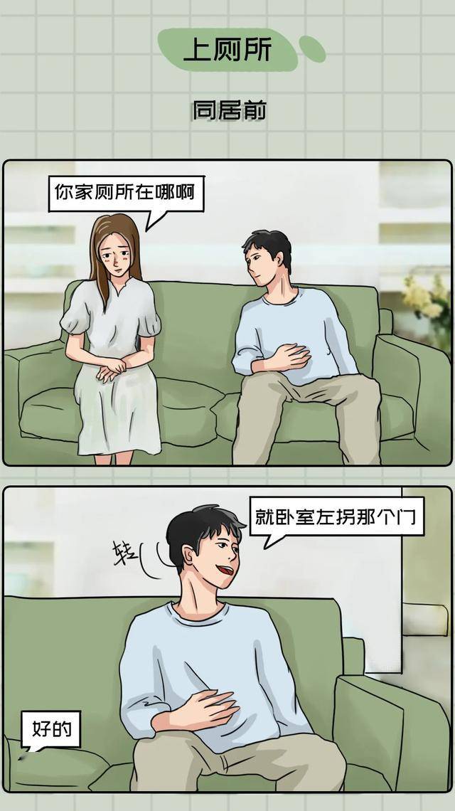 男女朋友同居前后刷新三观瞬间!(漫画)