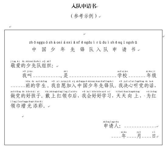 6.会写《入队申请书》