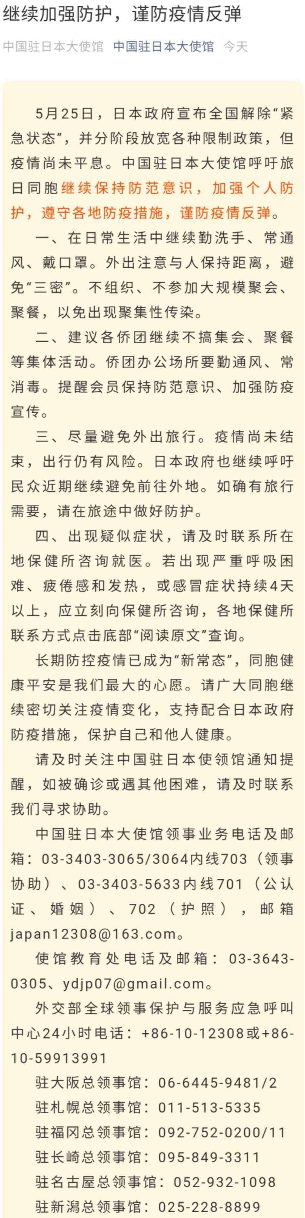 [股票上]日本政府宣布全国解除紧急状态，中国驻日本大使馆提醒旅日同胞：疫情尚未平息，继续加强防护！