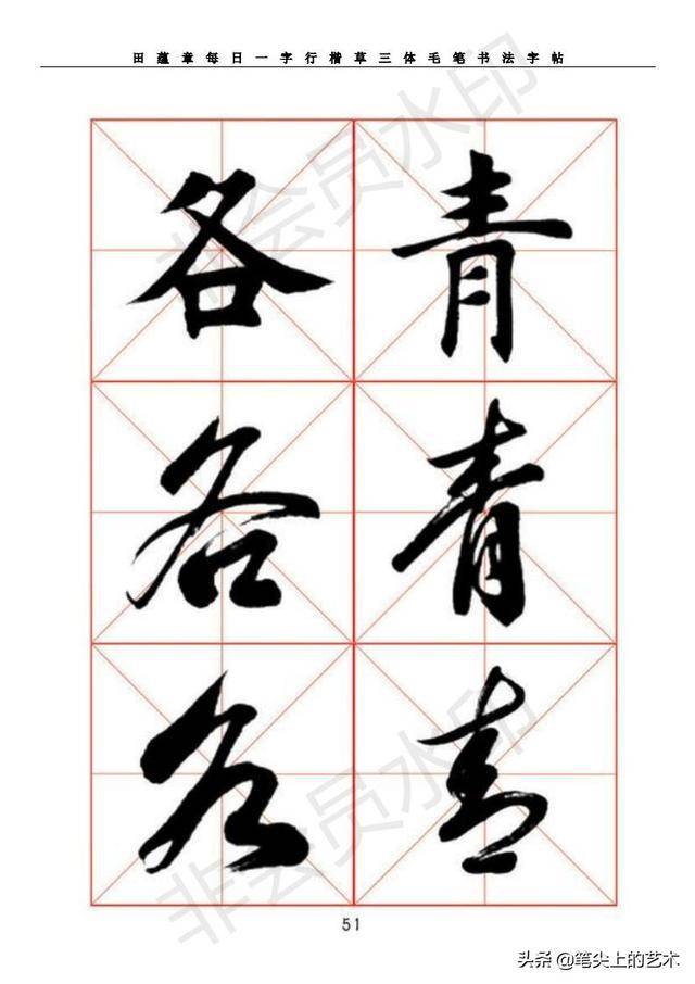 田蕴章每日一字行楷草三体毛笔书法字帖