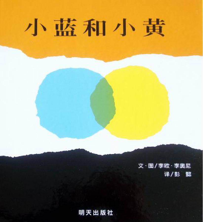 亦庄四幼好书推荐(第四十三期)——《小蓝和小黄》
