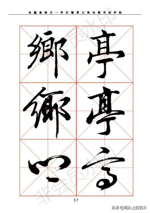 田蕴章每日一字行楷草三体毛笔书法字帖