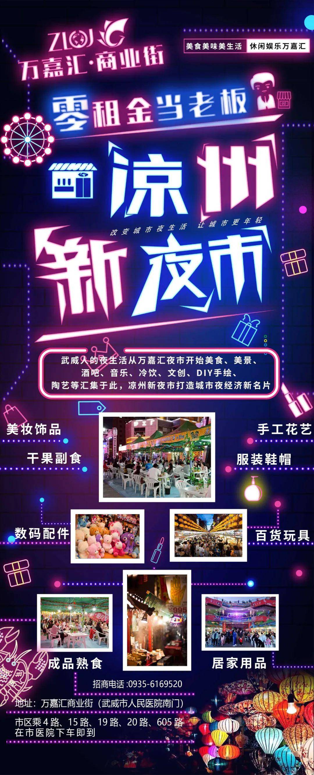 凉州新夜市邀你来创业,一起照亮武威"夜经济"!_招商
