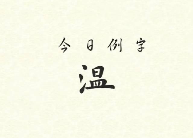 一日一字|每天一个字,今天学写"温"