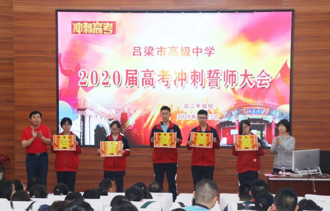 2020年吕梁市高级中学决战高考40天誓师大会