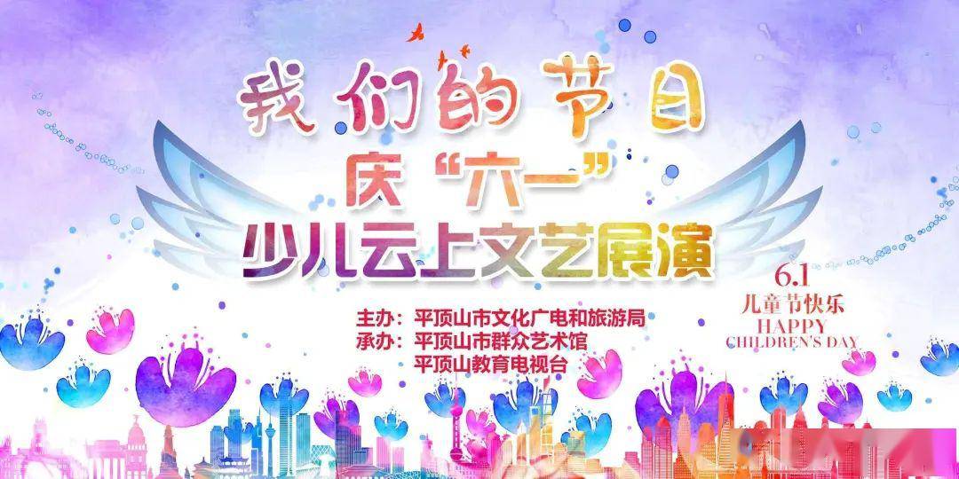 直播预告我们的节日庆六一少儿云上文艺展演即将上演