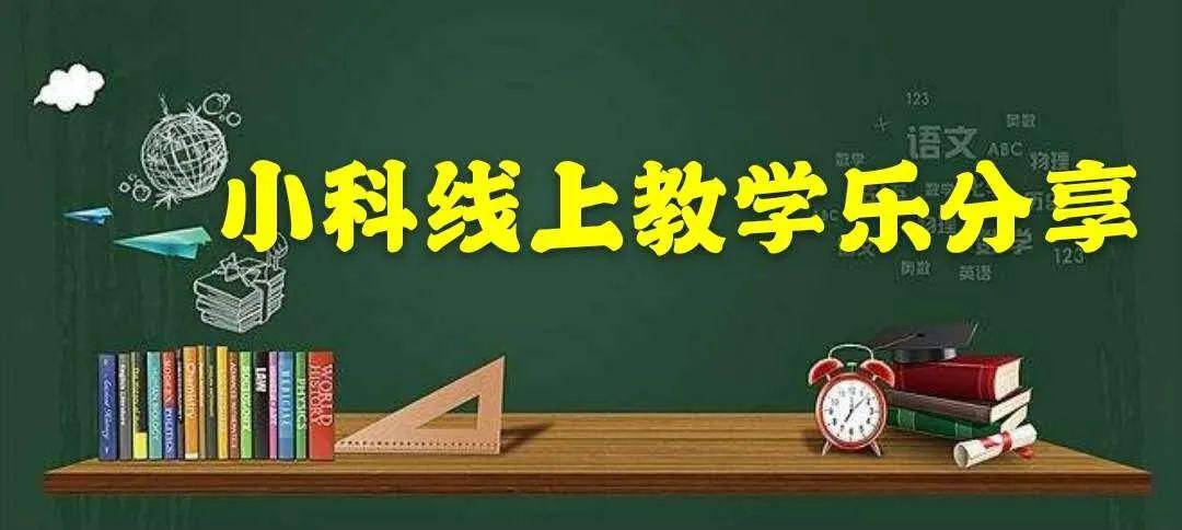 云上研学小科线上教学乐分享三