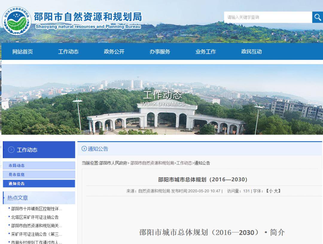 近日，从邵阳市自然资源和规划局网上获悉