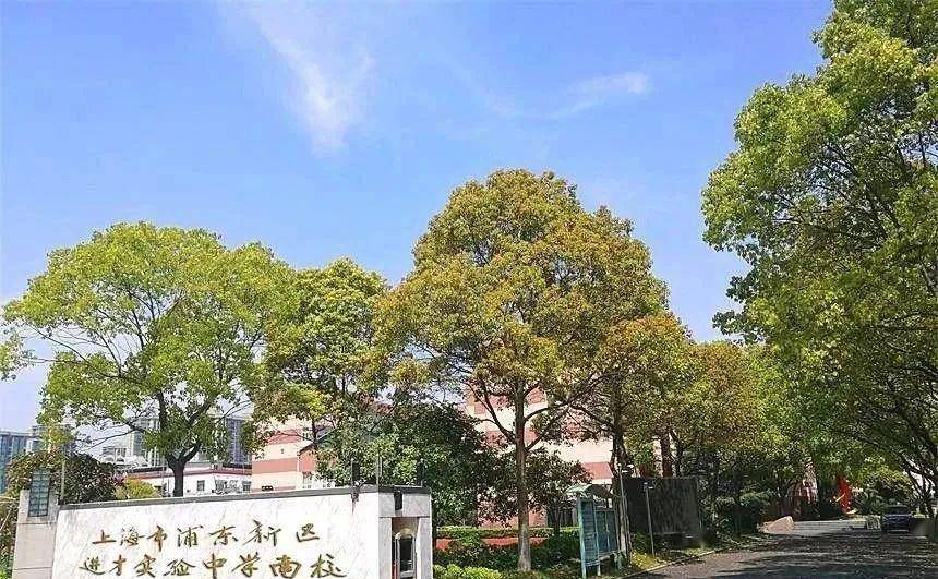 2,进才实验中学南校 更