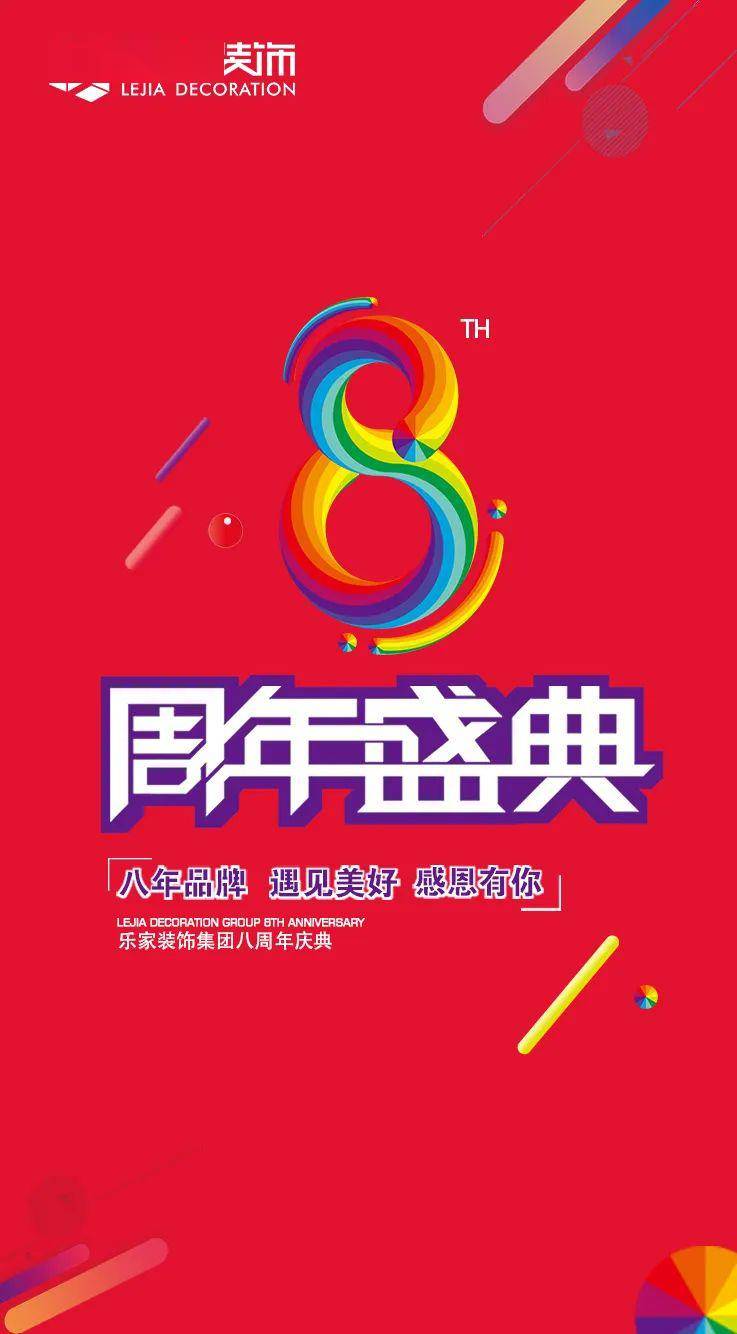 乐家装饰8周年庆,活动盛典结束倒计时!