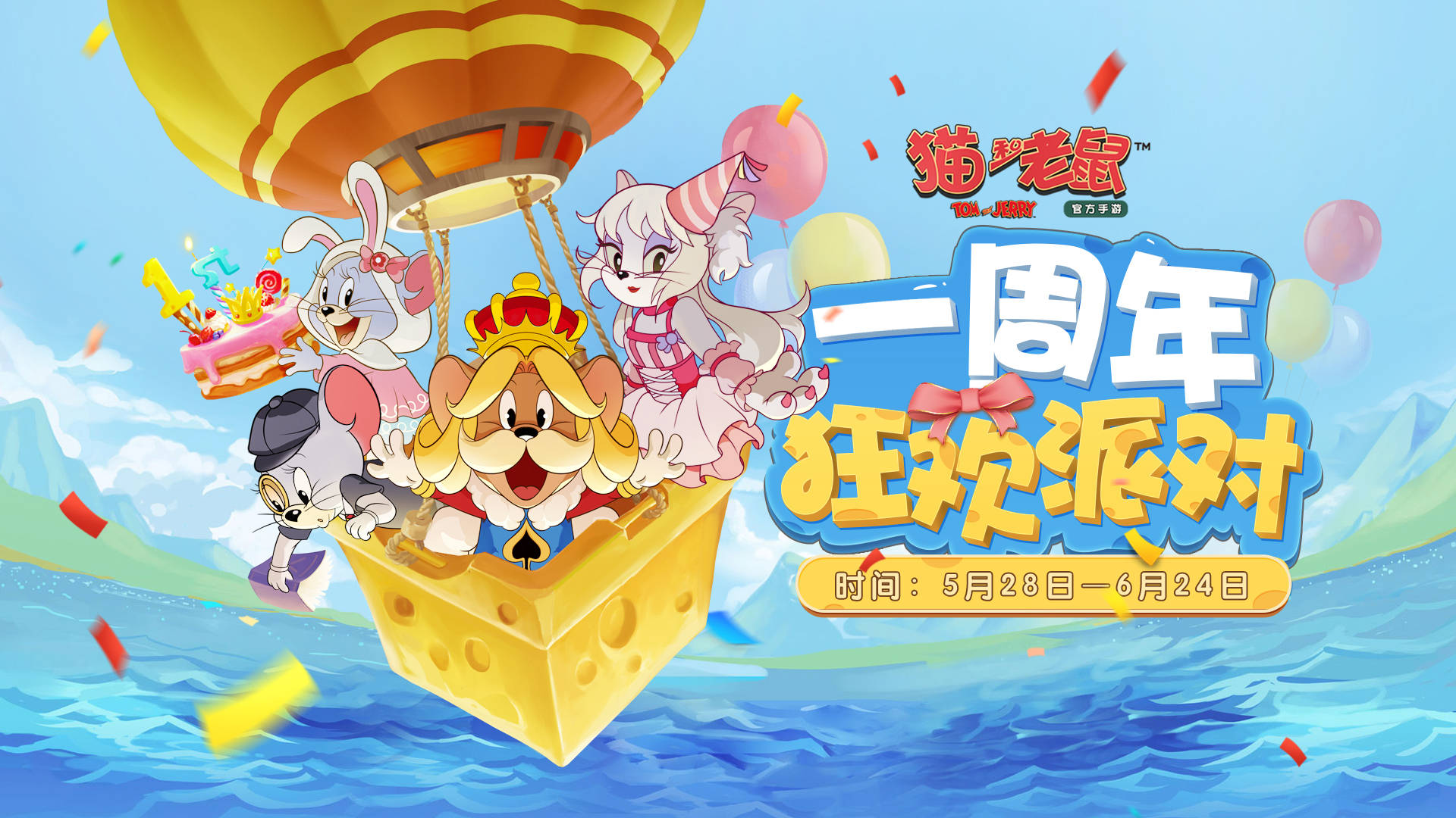 欢乐相随猫和老鼠七大平台周年庆狂欢派对开启