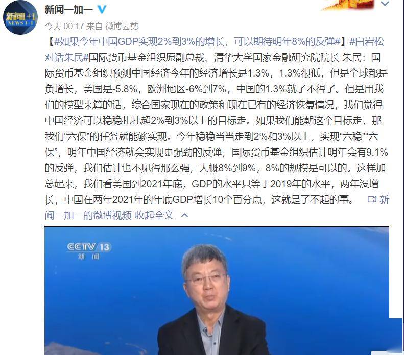 [连云港股吧]IMF原副总裁朱民：中国GDP今年稳稳当当走到2%和3%以上，期待明年8%的反弹