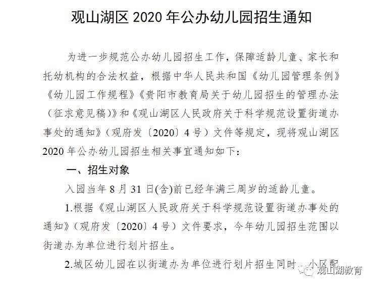 贵阳观山湖区发布2020年公办幼儿园招生通知