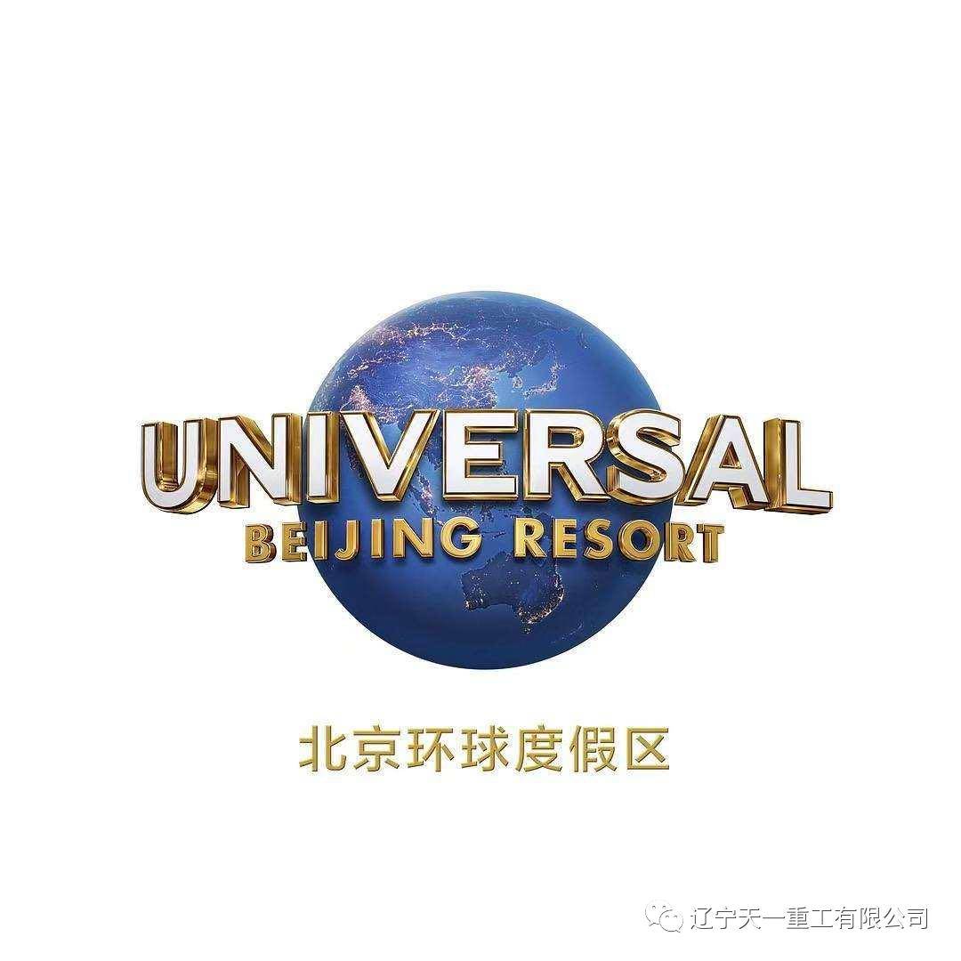 中建二局携手辽宁天一重工建设北京环球影城