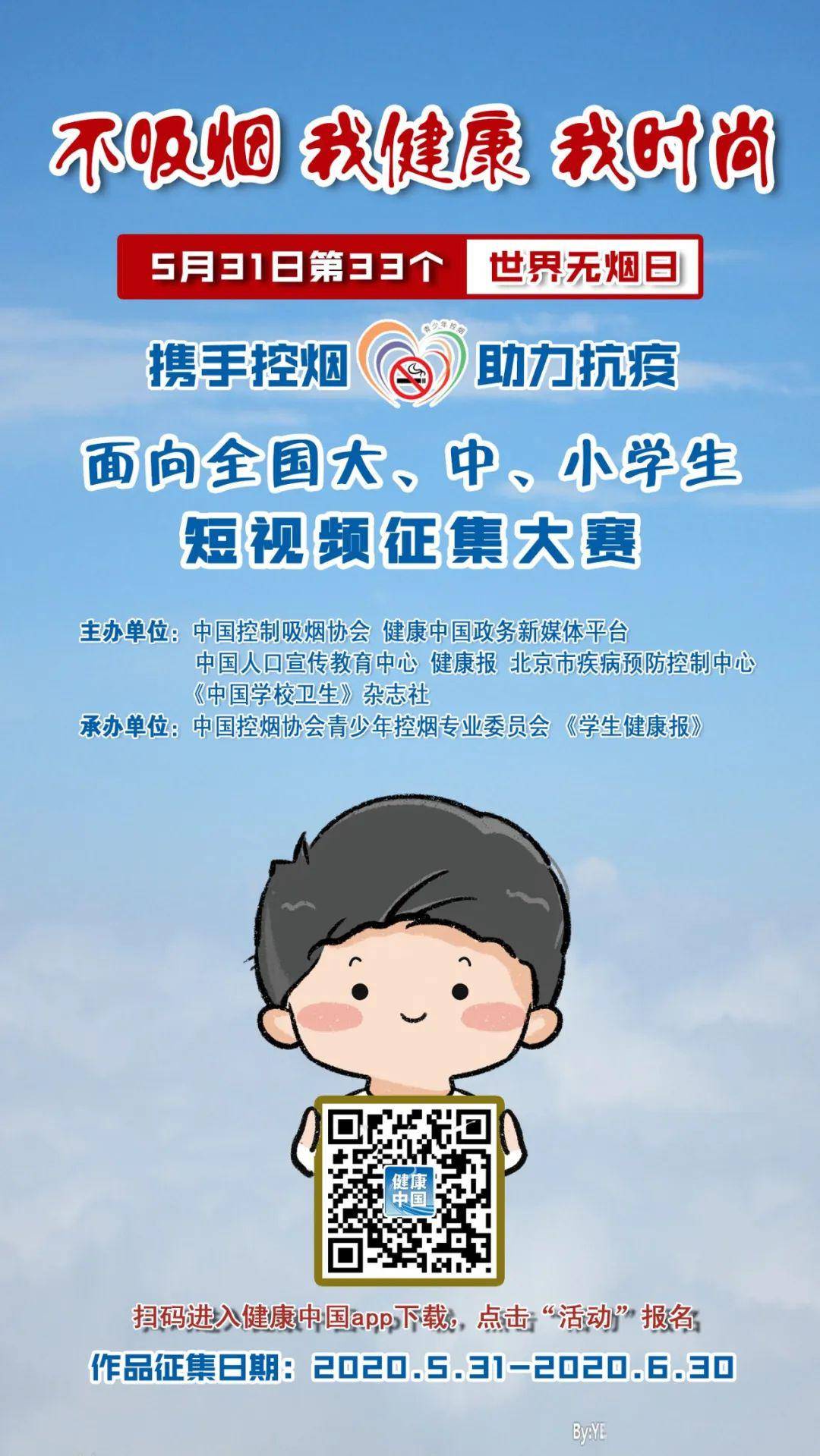 时尚不吸烟 我健康 我时尚：2020年世界无烟日青少年控烟活动来啦！