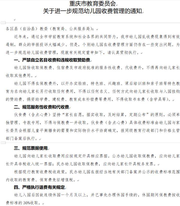 荣昌家长看过来重庆幼儿园按月或按天收费标准来了