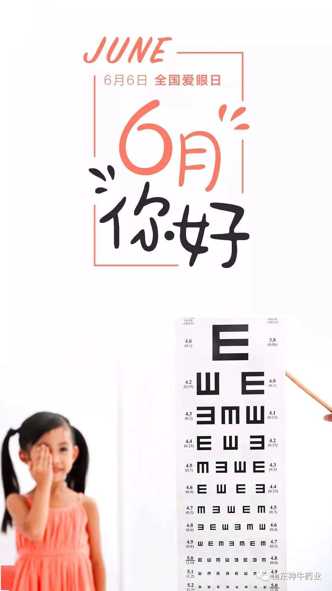 6月6日 全国爱眼日