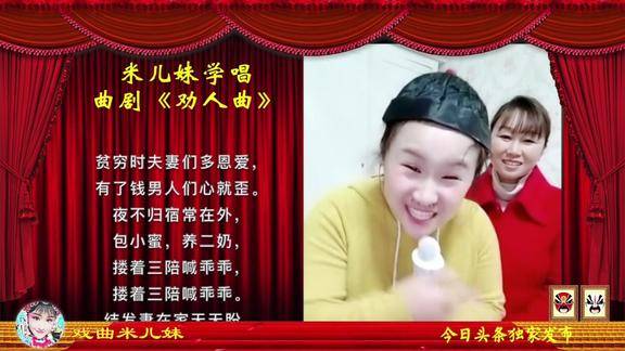 米儿学唱曲剧《劝人曲》,和妈妈配合失误最严重的一次