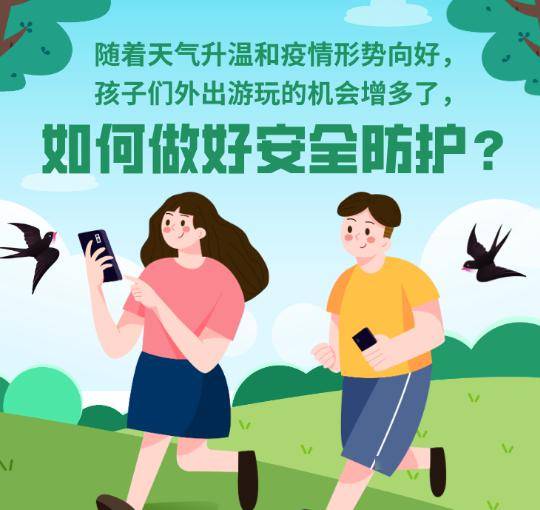 天气升温,孩子外出游玩时如何做好安全防护?