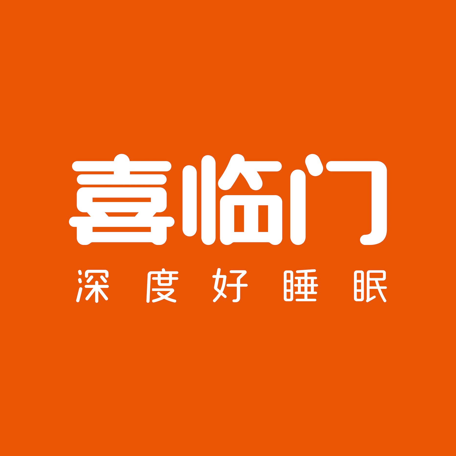 喜临门荣获2021家居新国货品牌指数研究床垫行业领军品牌