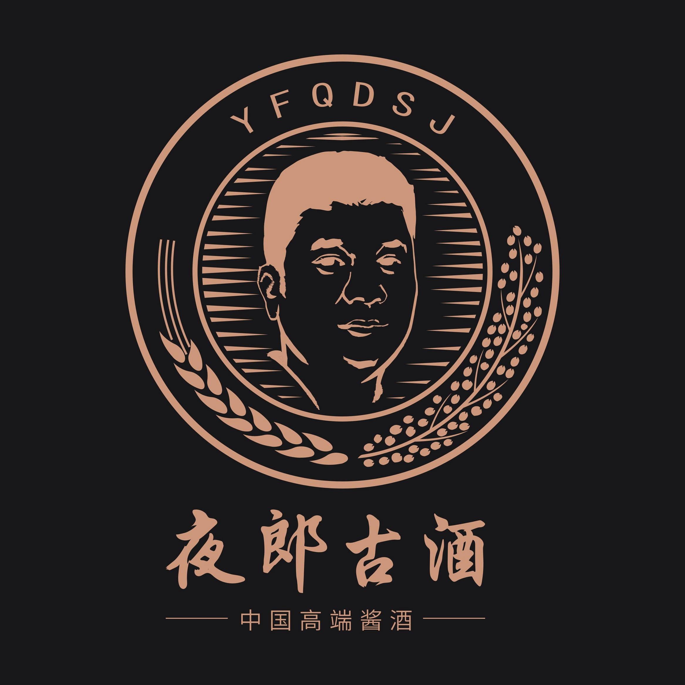 夜郎古酒所呈现的古典酱香品质和背后深邃的历史文化,是对中国酱