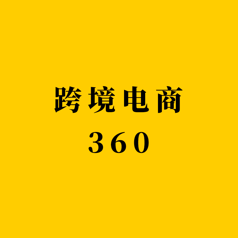 跨境电商360