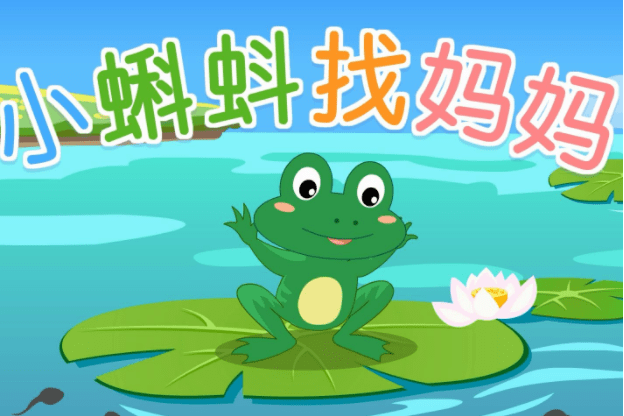 中国作家协会2-5岁儿童睡前故事《小蝌蚪找妈妈》妈妈长什么样子
